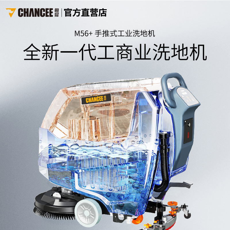 M56+洗地機
